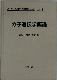 分子遺伝学概論 (バイオテクノロジー教科書シリーズ 5)