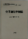 分子遺伝学概論 (バイオテクノロジー教科書シリーズ 5)