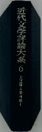近代文学評論大系 6  大正期 昭和期 1