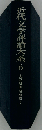 近代文学評論大系 6  大正期 昭和期 1