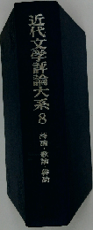 近代文学評論大系「8」詩論 歌論 俳論
