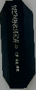 近代文学評論大系「8」詩論 歌論 俳論