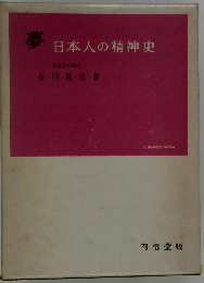 夢   日本人の精神史