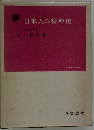夢   日本人の精神史