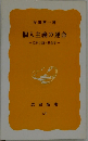 個人主義の運命　ー近代小説と社会学一