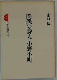 閨怨の詩人小野小町 (三省堂選書)