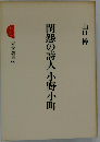 閨怨の詩人小野小町 (三省堂選書)