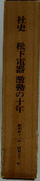 社史松下電器激動の十年ー昭和四十三年~昭和五十二年