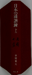 日本の禅語録「第15巻」無難 正受