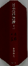 日本の禅語録「第15巻」無難 正受