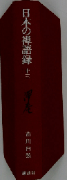 日本の禅語録「第13巻」沢庵