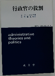 行政官の役割ー比較行政学的アプローチ