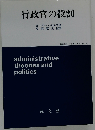 行政官の役割ー比較行政学的アプローチ
