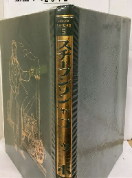 少年少女世界伝記全集「5」スチーブンソン.ゴッホー国際版