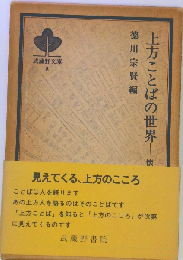 上方ことばの世界ー懐徳堂記念講座より