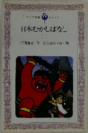 日本むかしばなし 1
