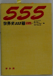 世界史555題 (高校555題)