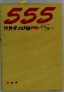 世界史555題 (高校555題)