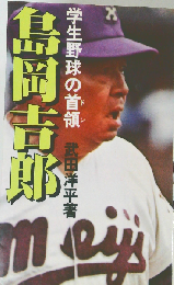 島岡吉郎ー学生野球の首領