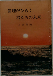 倫理がひらく君たちの未来