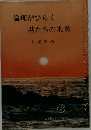 倫理がひらく君たちの未来