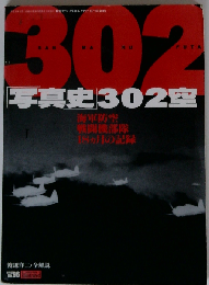 航空ファン イラストレイテッド 1997.10月号 No.９６ 写真史302空