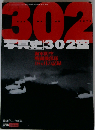 航空ファン イラストレイテッド 1997.10月号 No.９６ 写真史302空