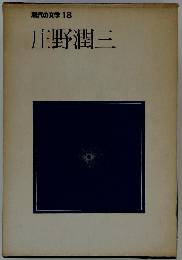 現代の文学「18」庄野潤三