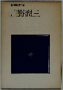 現代の文学「18」庄野潤三