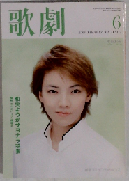 歌劇 2006年 06月号 [雑誌]