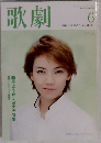歌劇 2006年 06月号 [雑誌]