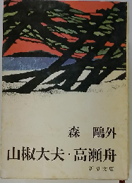 山椒大夫 高瀬舟