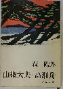 山椒大夫 高瀬舟