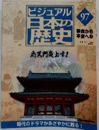 週刊ビジュアル日本の歴史 ＮＯ.97 奈良から平安へ⑦ ２００5年