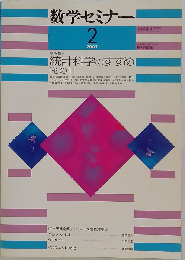 数学セミナー 2007年 02月号 