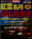 週末小さな旅関東周辺紅葉名所と渓谷の散歩道 2005-2006 (Seibido mook)