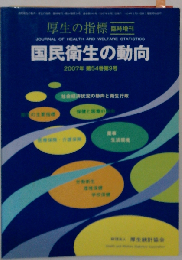 医療制度構造改革と関連法規 特集 (図説国民衛生の動向 2007)