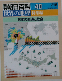 週刊朝日百科世界の地理　40 日本の経済と社会