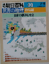 週刊朝日百科世界の地理　40 日本の経済と社会