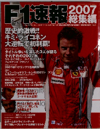 F1速報　2007 総集編