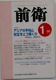 日本共産党中央委員会理論政治誌 前衛 2001年1月号 No.７３３ アジアの平和をと安定をどおう築くか