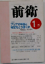 日本共産党中央委員会理論政治誌 前衛 2001年1月号 No.７３３ アジアの平和をと安定をどおう築くか