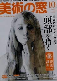 美術の窓 2014年 10月号 [雑誌]