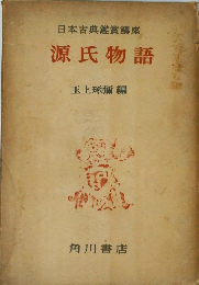 日本古典鑑賞講座　源氏物語