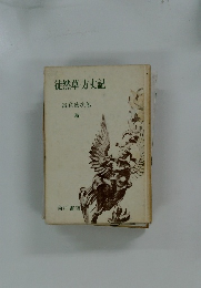 徒然草・方丈記