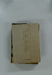 野上弥生子　ふるさと作品集