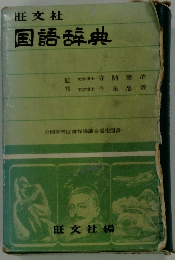 旺文社国語辞典