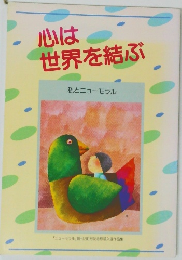 心は世界を結ぶ