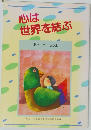 心は世界を結ぶ