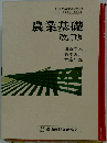 農業基礎